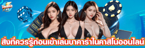 สิ่งที่ควรรู้ก่อนเข้าเล่นบาคาร่าในคาสิโนออนไลน์